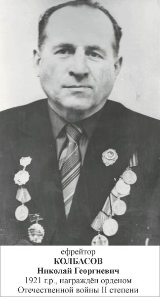 Колбасов Николай Георгиевич