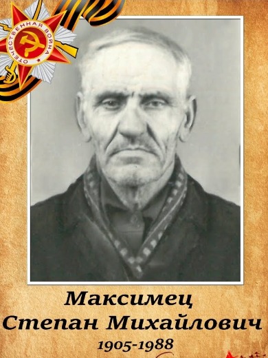 Максименко (Максимец) Степан Михайлович