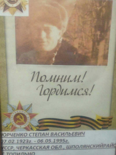 Юрченко Степан Васильевич