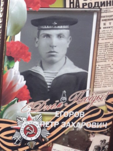 Егоров Петр Захарович