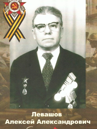 Левашов Алексей Александрович