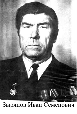 Зырянов Иван Семенович