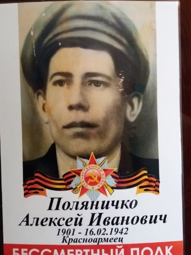 Поляничко Алексей Иванович