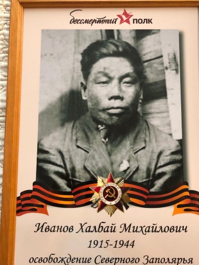 Иванов Халбай Михайлович