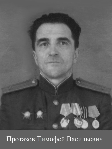 Протазов Тимофей Васильевич