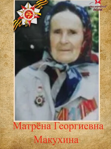 Макухина Матрена Георгиевна