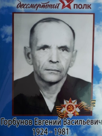 Горбунов Евгений Васильевич