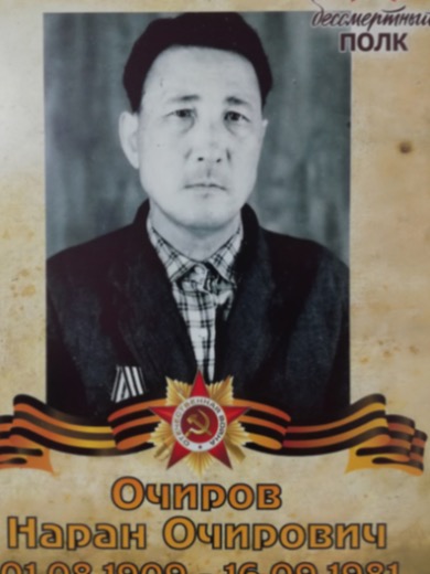 Очиров Наран Очирович