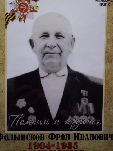 Фолынсков Фрол Иванович