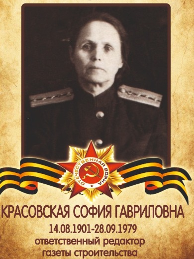 Красовская Софья Гавриловна
