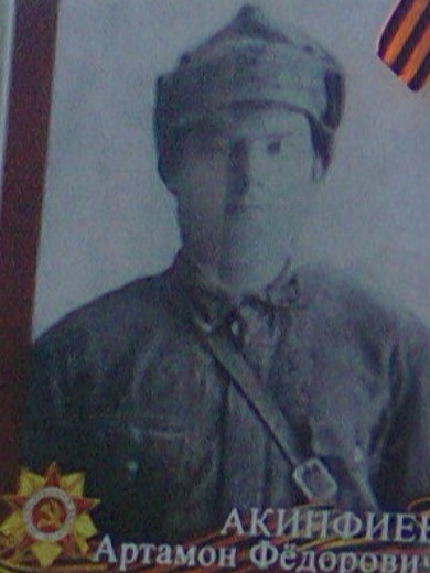 Акинфиев Артамон Фёдорович