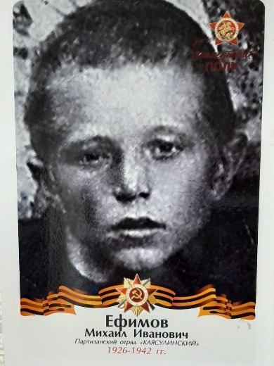 Ефимов Михаил Иванович