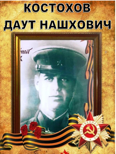Костохов Даут Нашхович