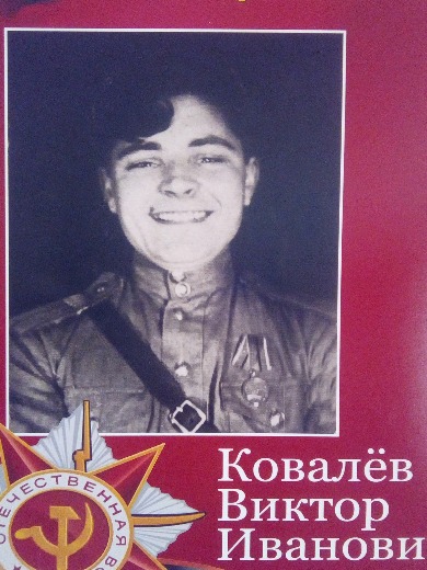 Ковалев Виктор Иваныч