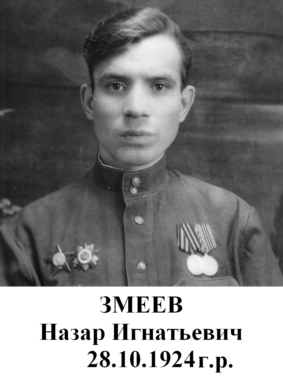 Змеев Назар Игнатьевич