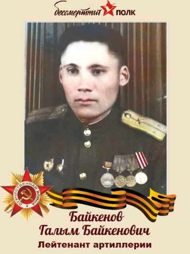 Байкенов Галим Байкенович