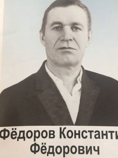 Федоров Константин Федорович