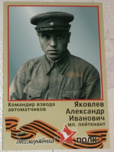 Яковлев Александр Иванович