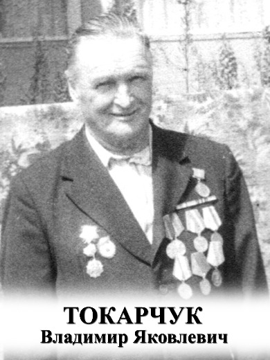 Токарчук Владимир Яковлевич