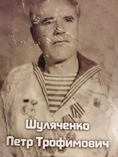 Шуляченко Петр Трофимович