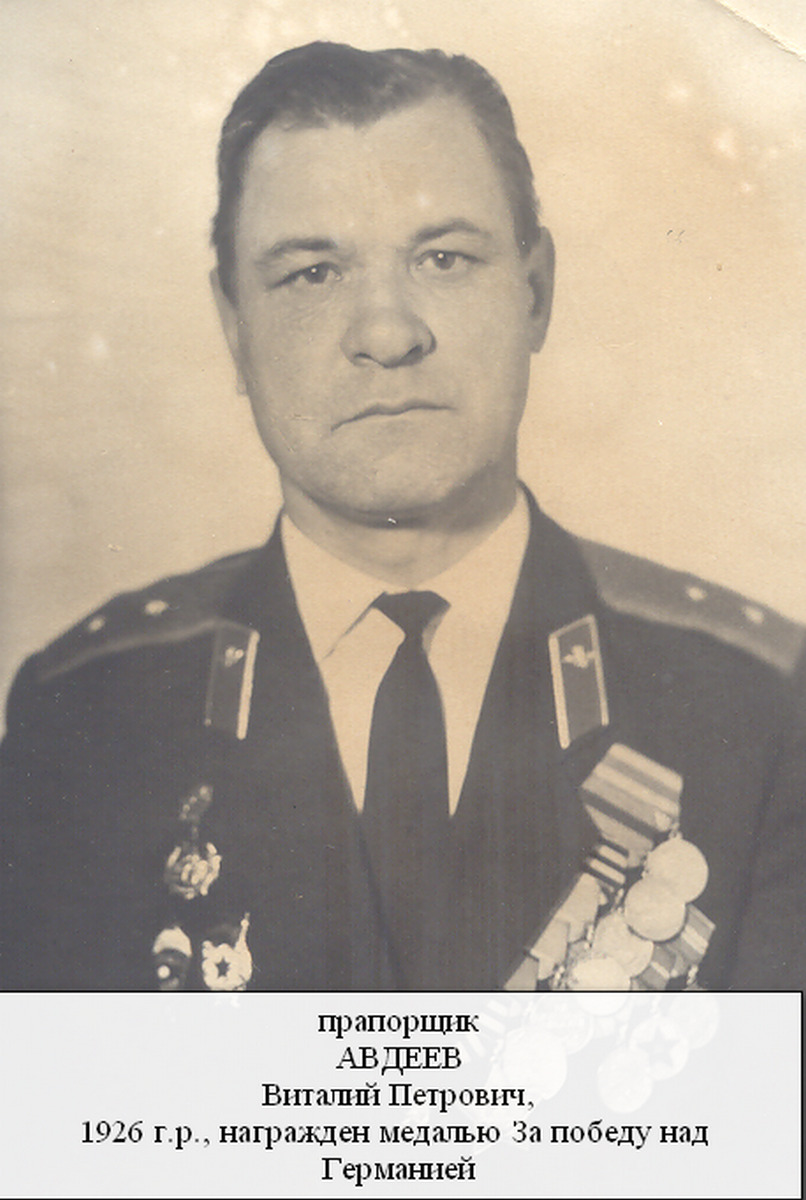 Авдеев Виталий Петрович