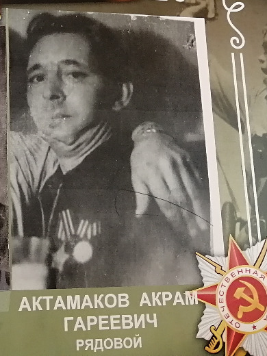 Актамаков Акрам Гареевич