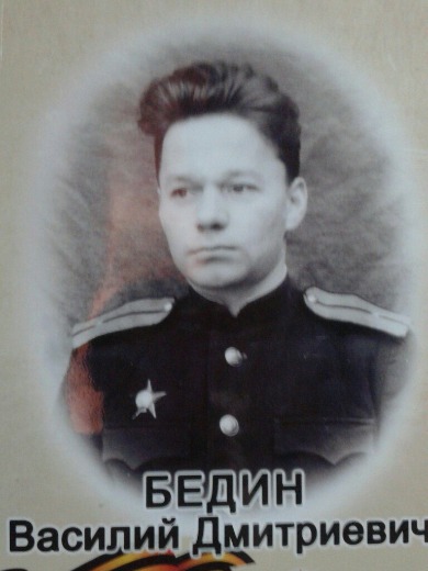 Бедин Василий Дмитриевич