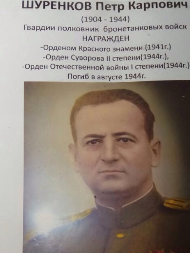Шуренков Петр Карпович