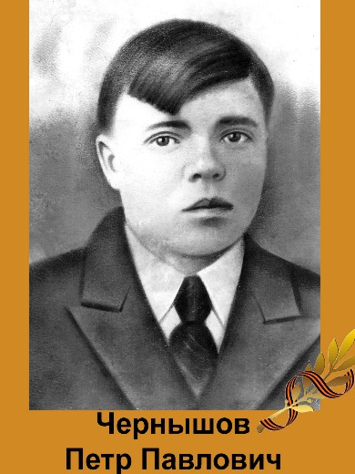 Чернышов Пётр Павлович