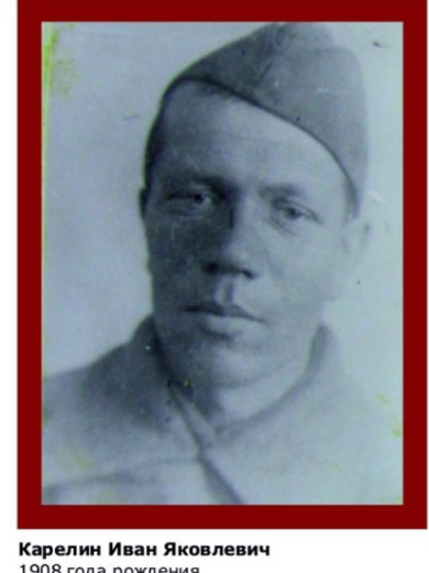 Карелин Иван Яковлевич