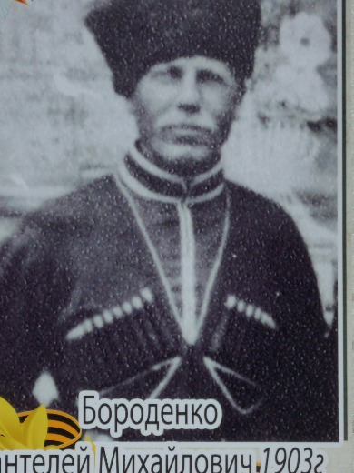 Бороденко Пантелей Михайлович