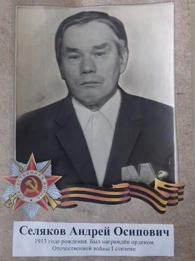 Селяков Андрей Осипович