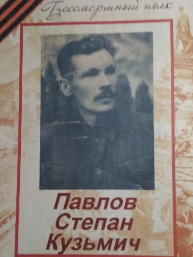 Павлов Степан Кузьмич