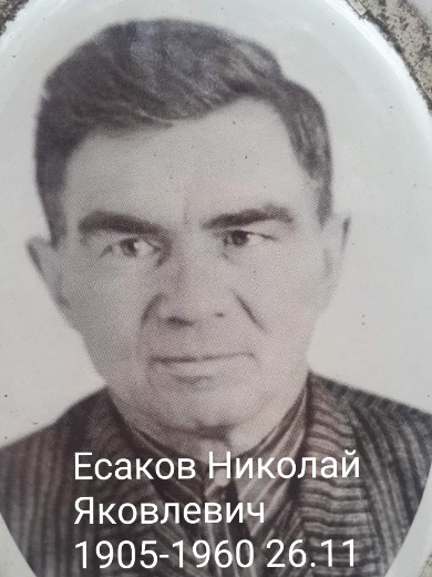 Есаков Николай Яковлевич