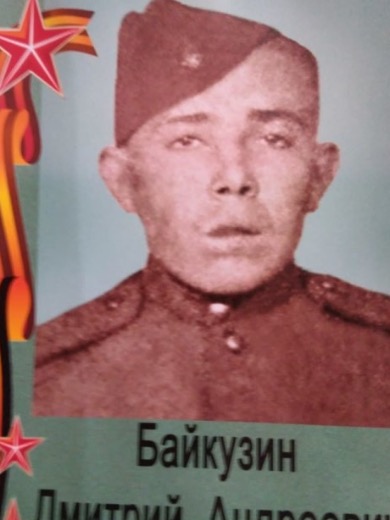 Байкузин Дмитрий Андреевич