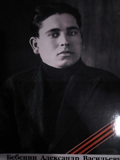 Бебенин Александр Васильевич