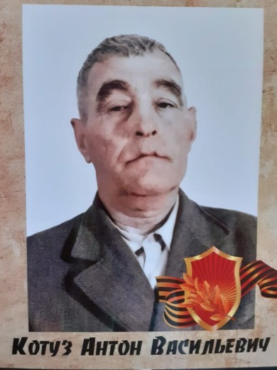 Котуз Антон Васильевич