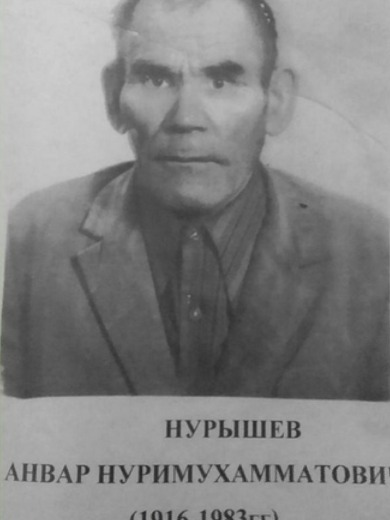 Нурышев Анвар