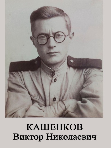 Кашенков Виктор Николаевич