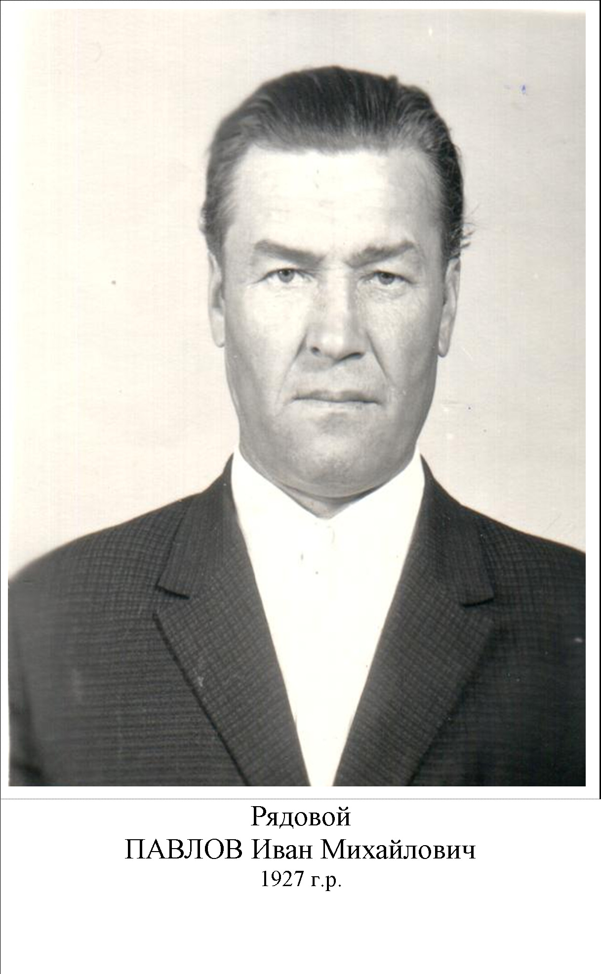 Павлов Иван Михайлович
