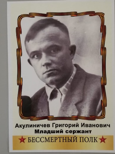 Акулиничев Григорий Иванович