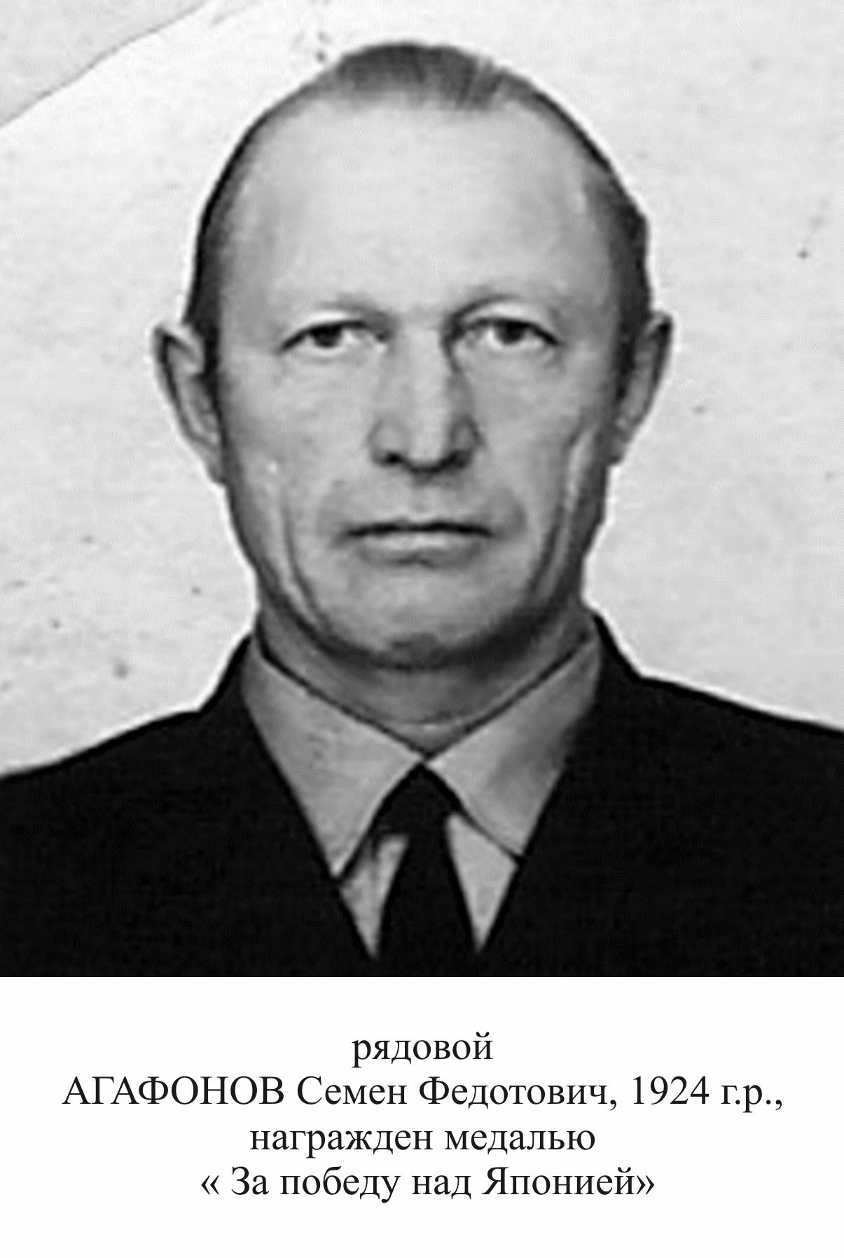 Агафонов Семен Федотович