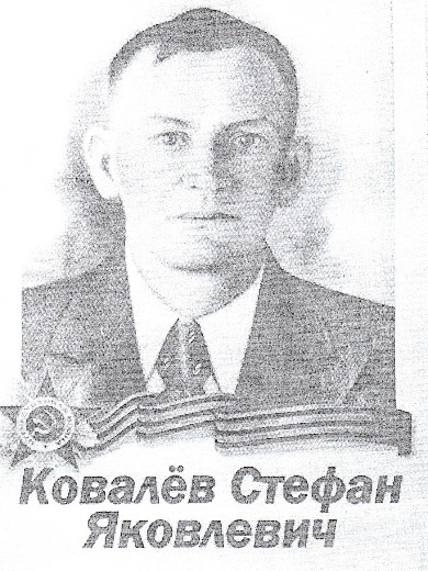 Ковалев Стефан Яковлевич