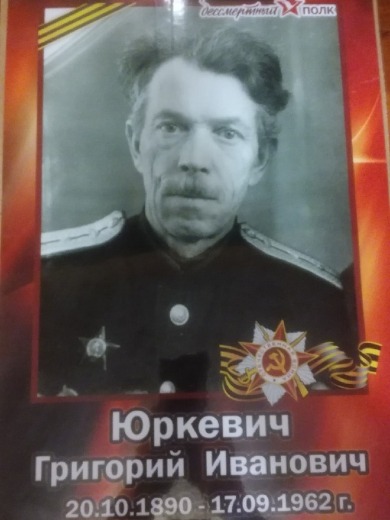 Юркевич Григорий Иванович