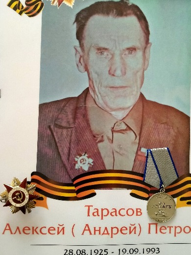 Тарасов Алексей (Андрей) Петрович