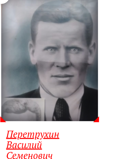 Перетрухин Василий Семенович
