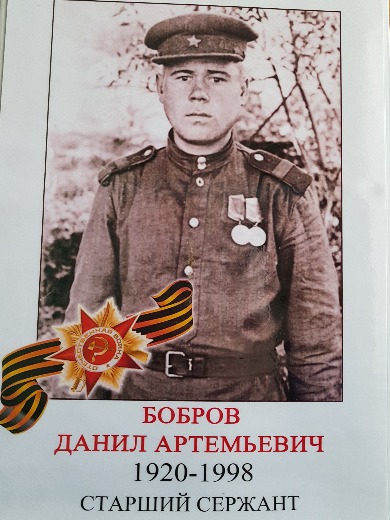 Бобров Данил Артемьевич