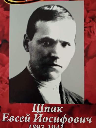 Шпак Евсей Йосифович