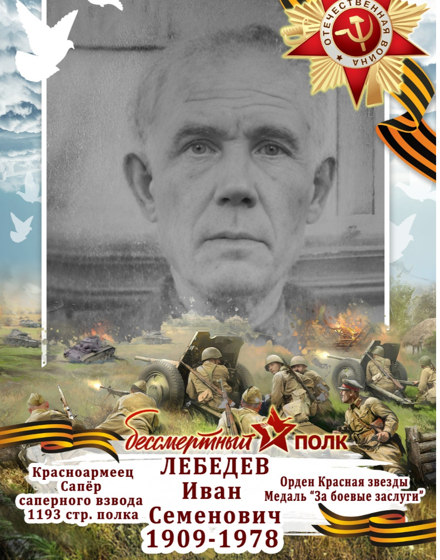 Лебедев Иван Семенович