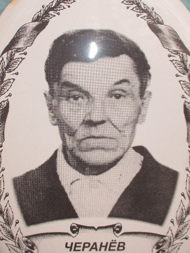 Черанёв Фёдор Дмитриевич